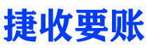 开原债务追讨催收公司